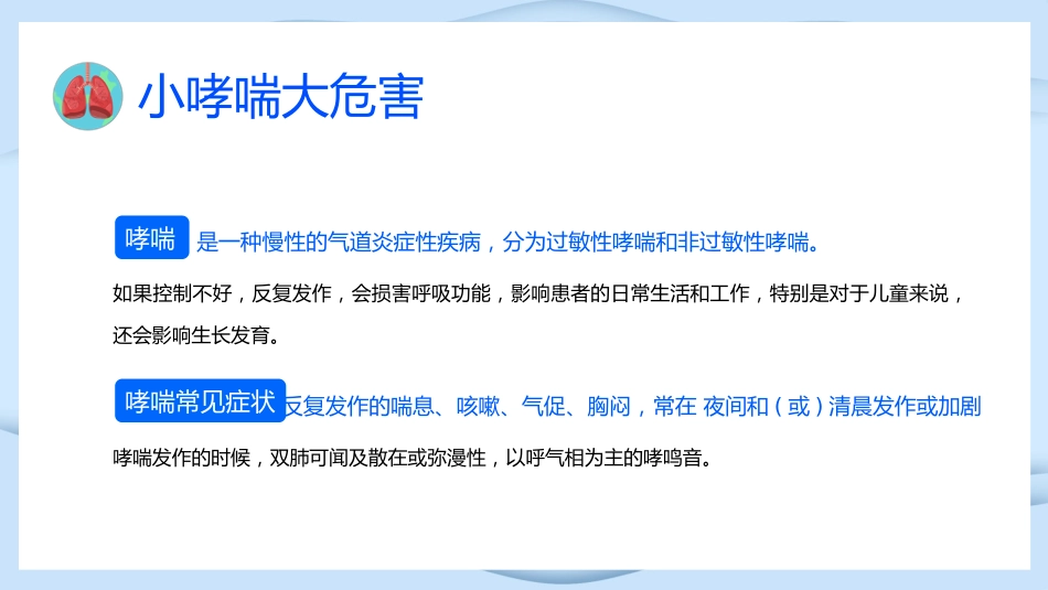 世界防治哮喘日3_第8页