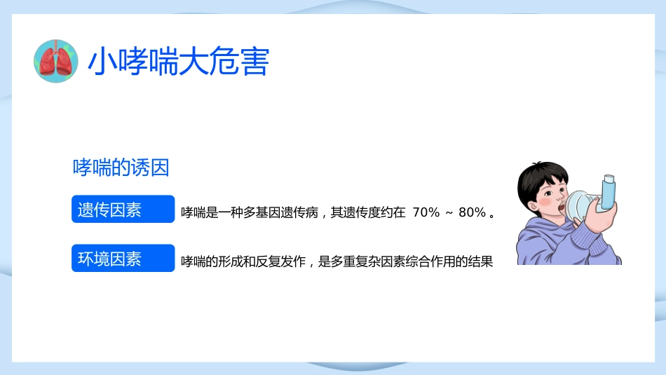 世界防治哮喘日3_第9页