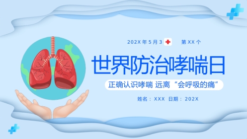 世界防治哮喘日3