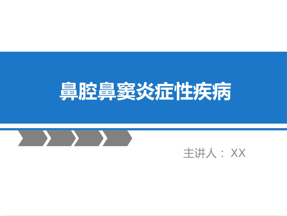鼻窦炎性疾病(1)_第1页