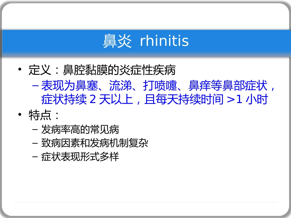 鼻窦炎性疾病(1)_第2页