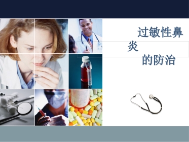 变应性鼻炎(1)