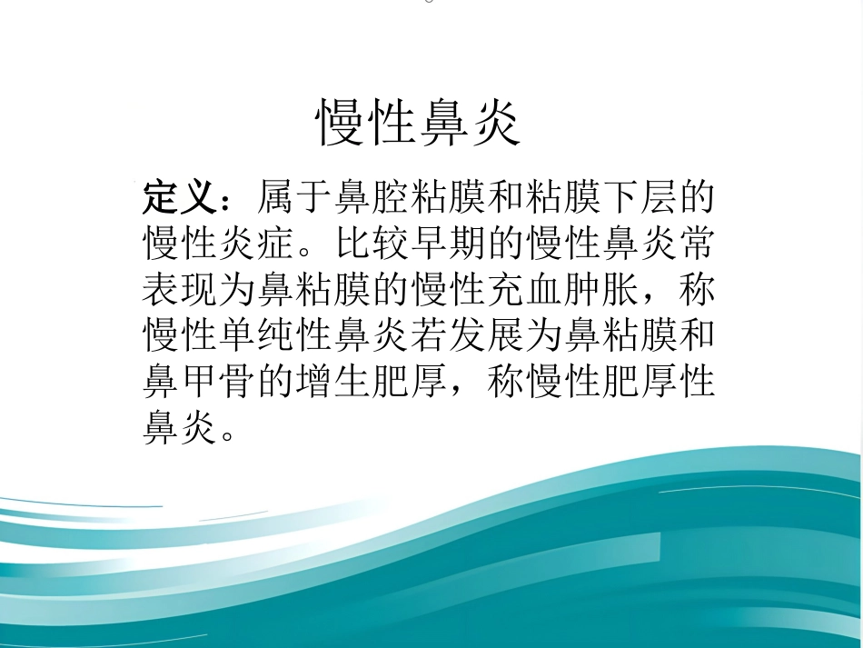 慢性鼻炎(1)_第1页