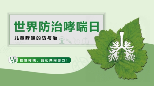 儿童哮喘的防与治3