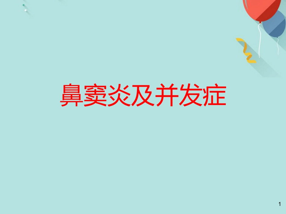 鼻窦炎及并发症PPT课件(1)_第1页