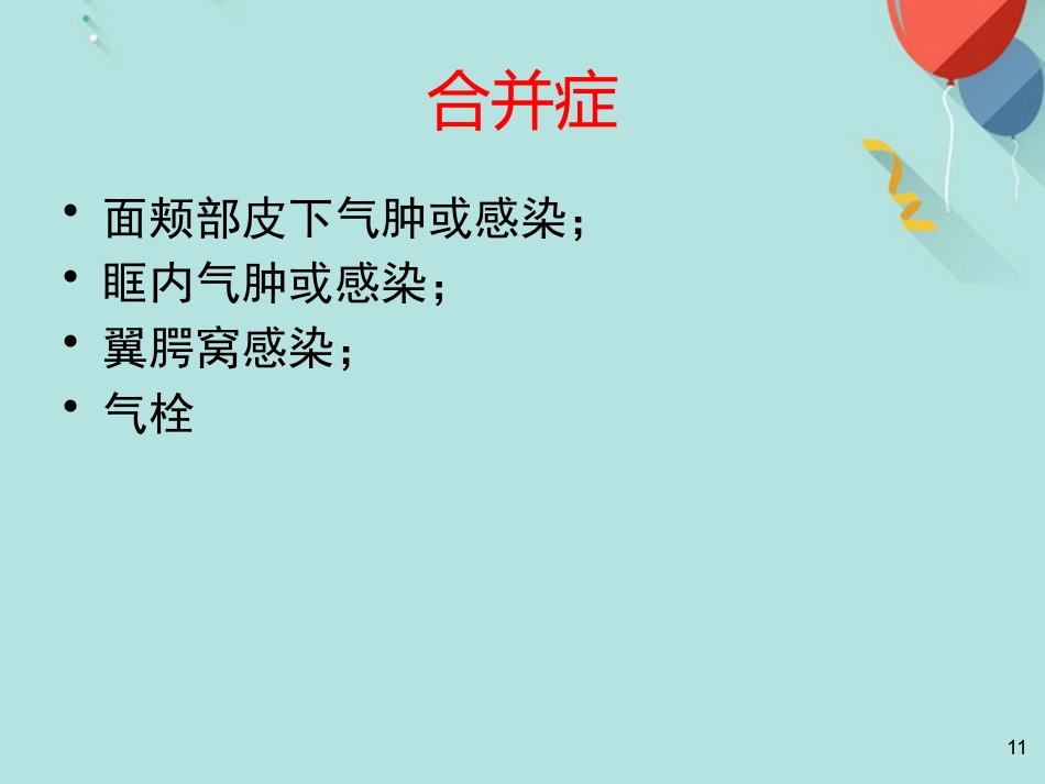 鼻窦炎及并发症PPT课件(1)_第11页