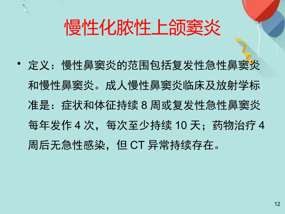 鼻窦炎及并发症PPT课件(1)_第12页