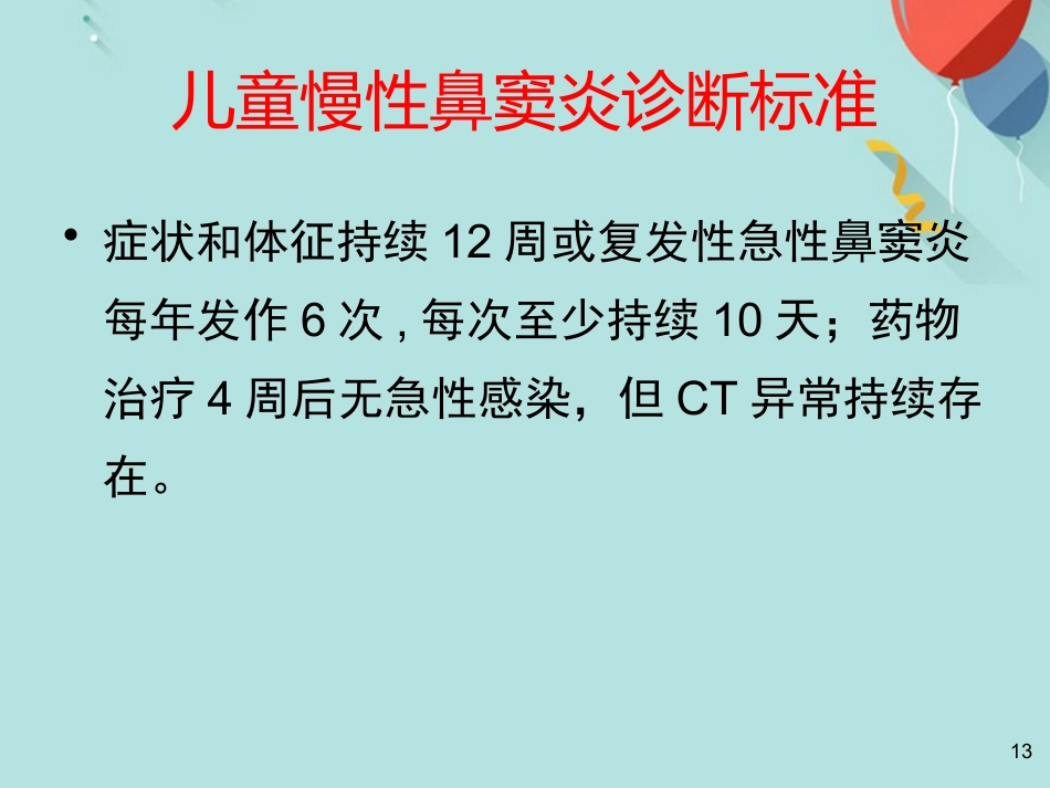 鼻窦炎及并发症PPT课件(1)_第13页