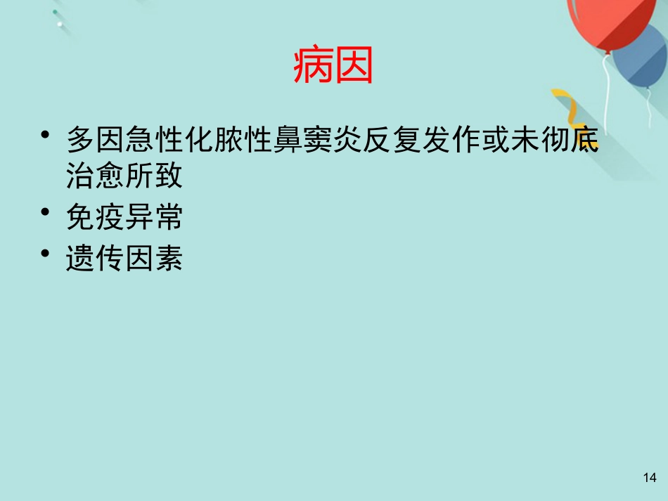 鼻窦炎及并发症PPT课件(1)_第14页