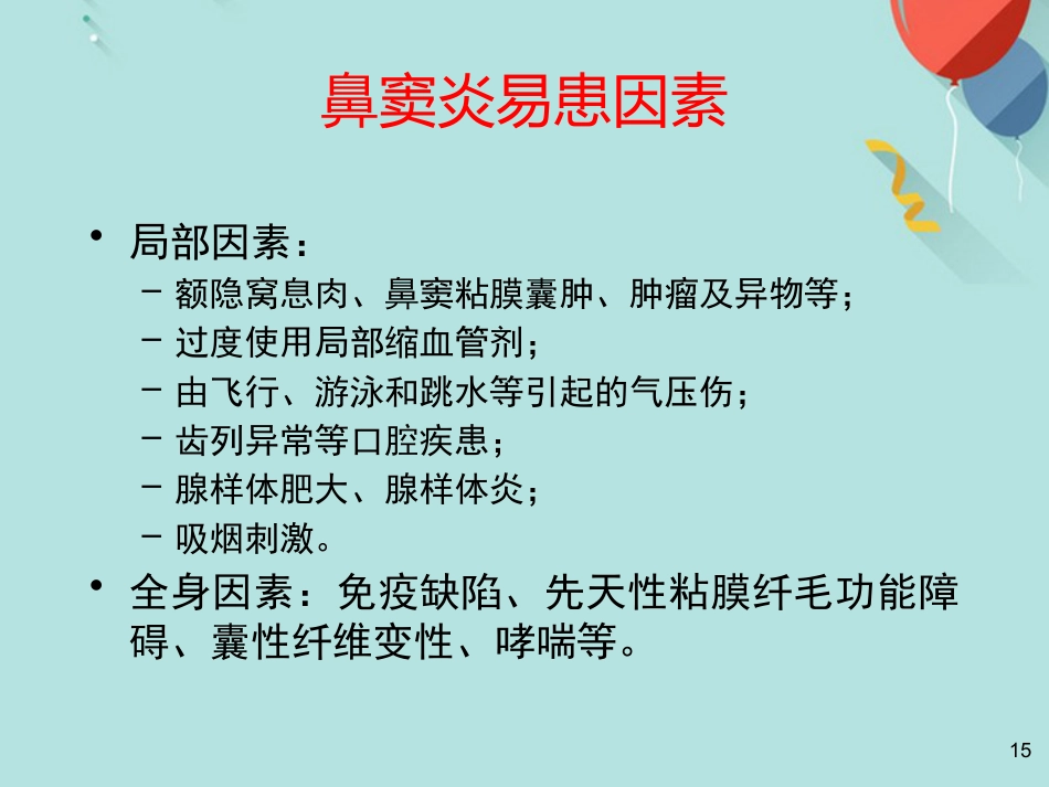 鼻窦炎及并发症PPT课件(1)_第15页
