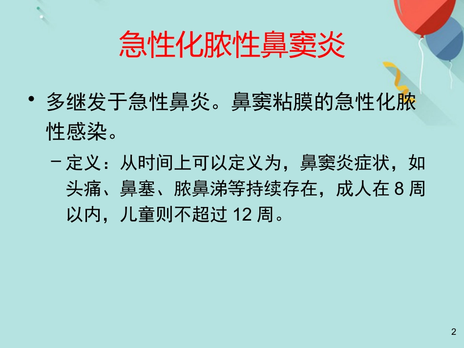 鼻窦炎及并发症PPT课件(1)_第2页