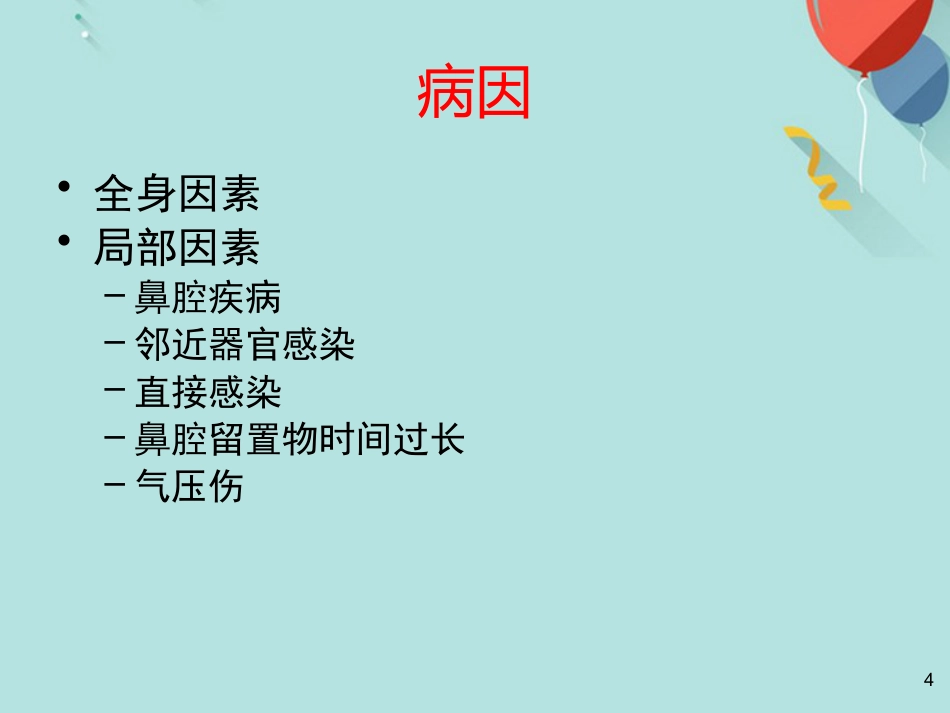 鼻窦炎及并发症PPT课件(1)_第4页