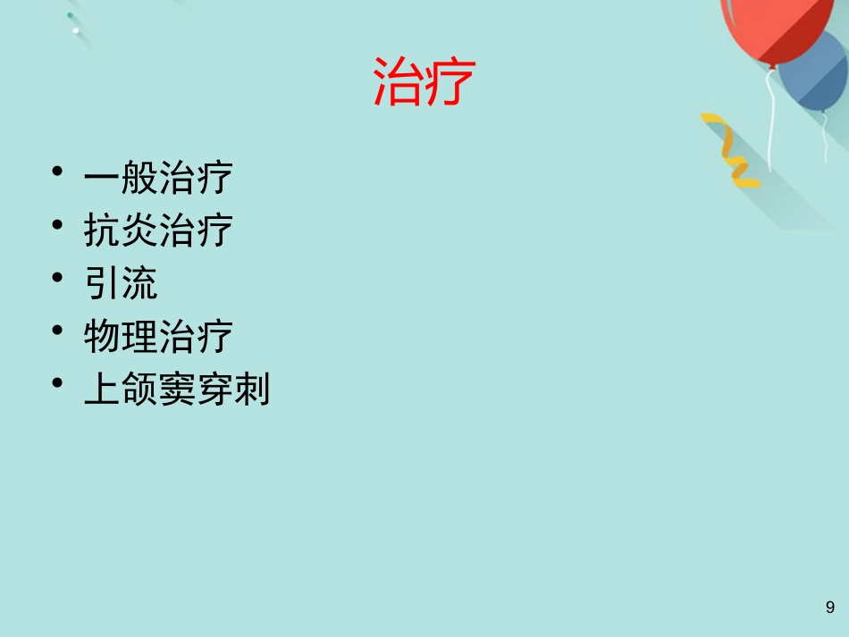 鼻窦炎及并发症PPT课件(1)_第9页