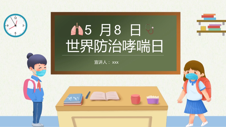 世界防治哮喘日4_第1页