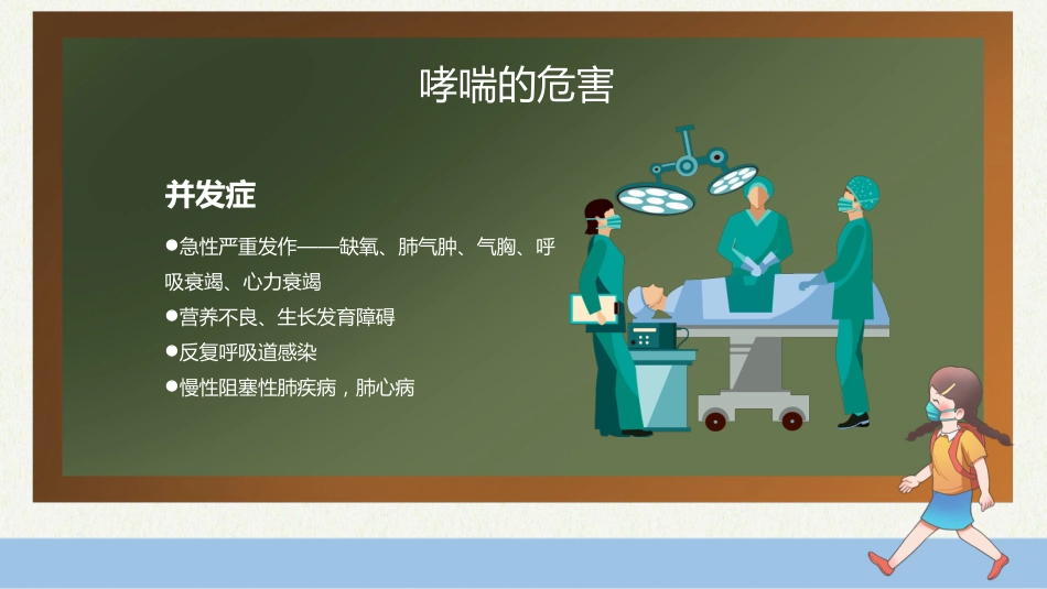 世界防治哮喘日4_第10页
