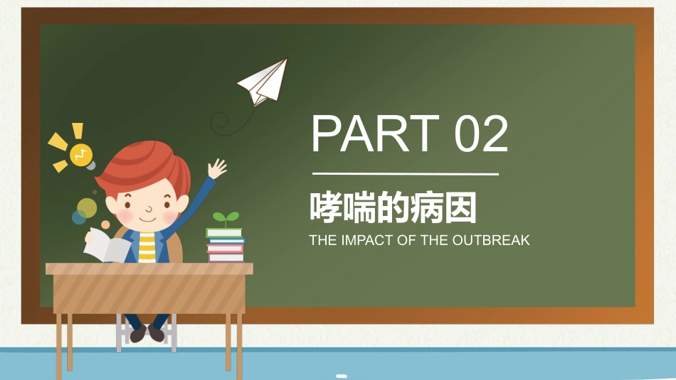 世界防治哮喘日4_第11页