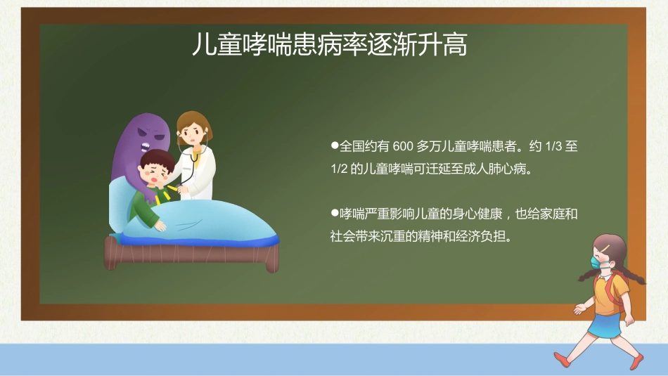 世界防治哮喘日4_第9页