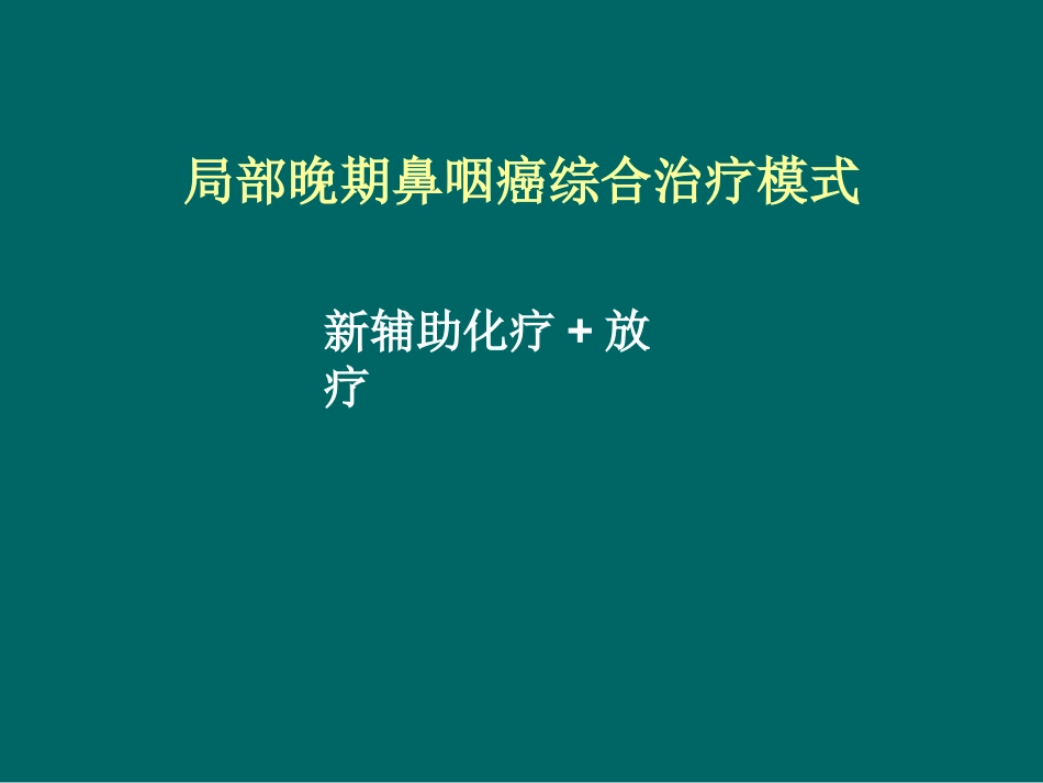 鼻咽癌化疗进展(1)_第10页