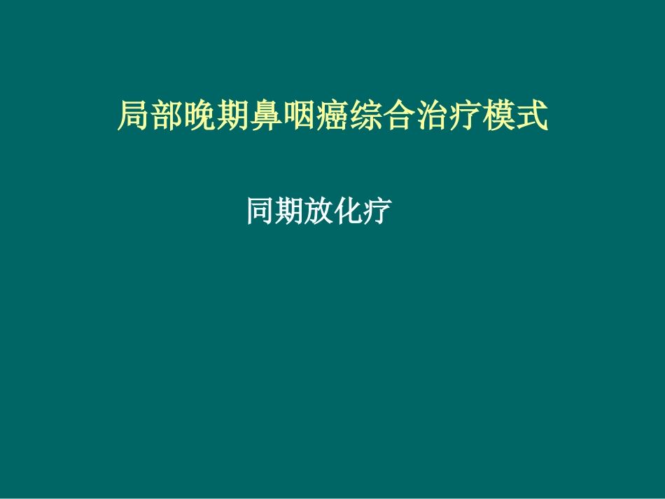鼻咽癌化疗进展(1)_第14页