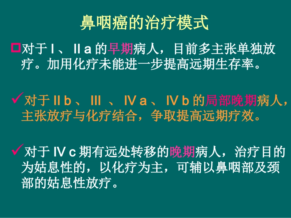 鼻咽癌化疗进展(1)_第4页