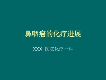 鼻咽癌化疗进展(1)