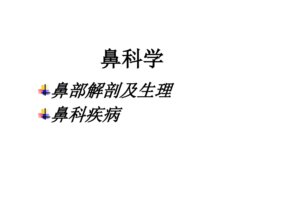 鼻部解剖1_第3页