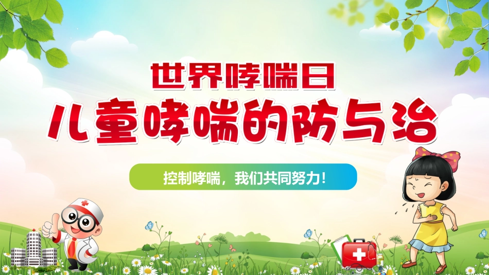 儿童哮喘的防与治4_第1页