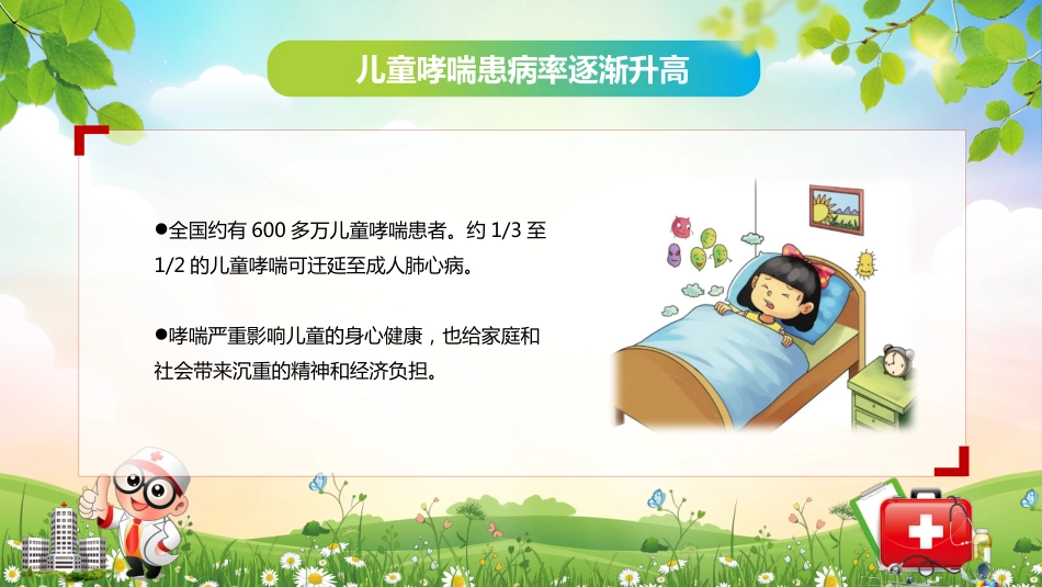 儿童哮喘的防与治4_第10页