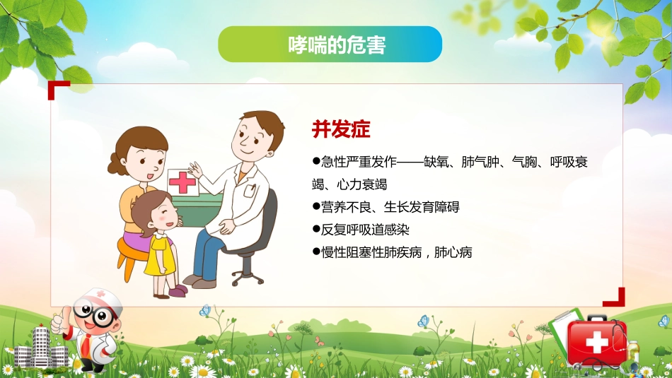 儿童哮喘的防与治4_第11页