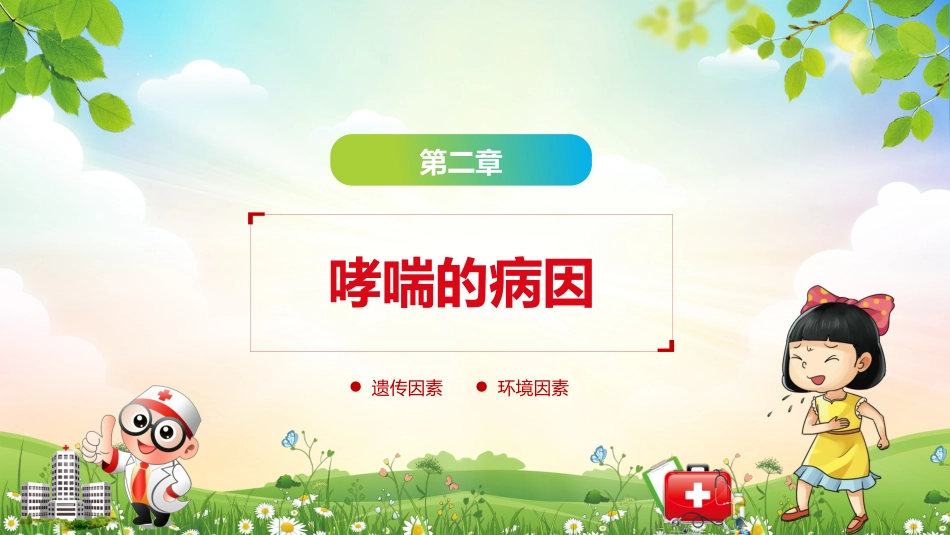 儿童哮喘的防与治4_第12页