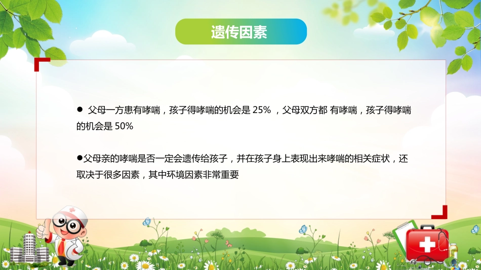儿童哮喘的防与治4_第13页