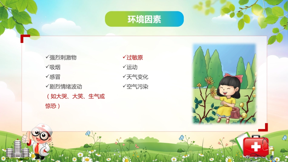 儿童哮喘的防与治4_第14页