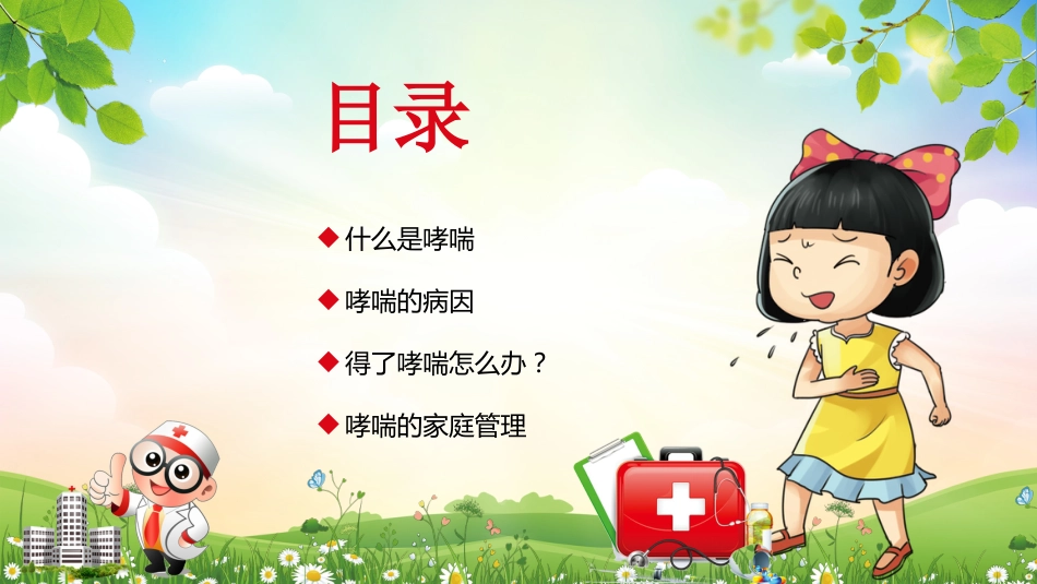 儿童哮喘的防与治4_第2页