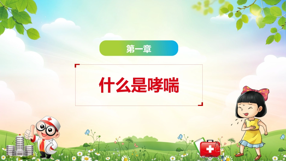 儿童哮喘的防与治4_第4页