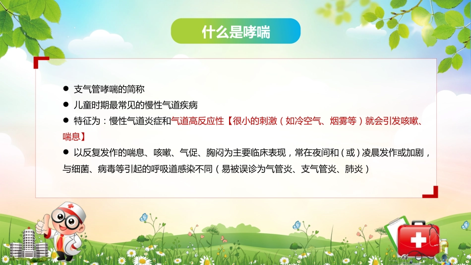 儿童哮喘的防与治4_第5页