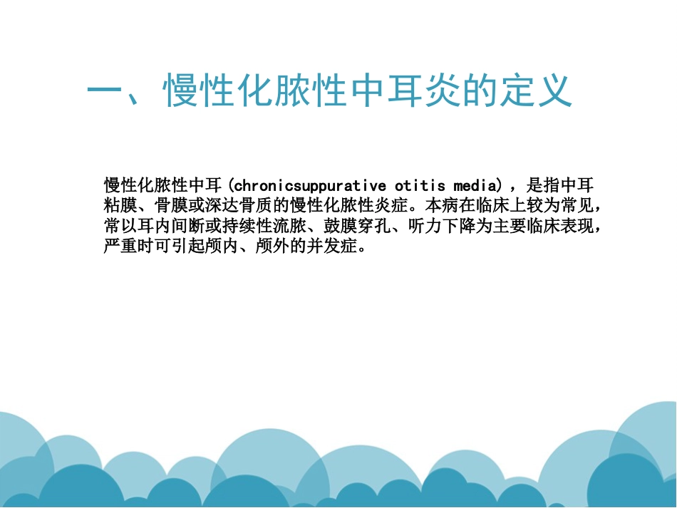 慢性化脓性中耳炎(1)_第2页