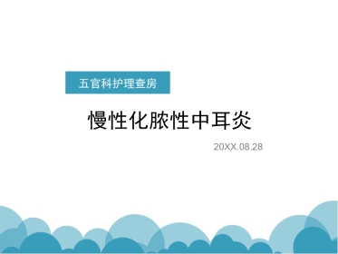 慢性化脓性中耳炎(1)