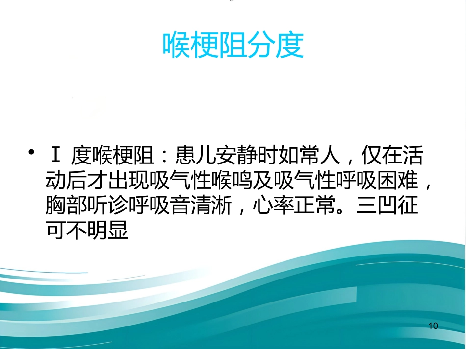 急性喉炎护理PPT课件(1)_第10页