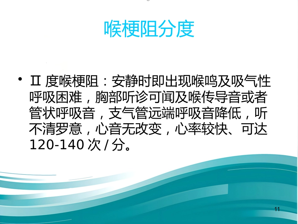 急性喉炎护理PPT课件(1)_第11页