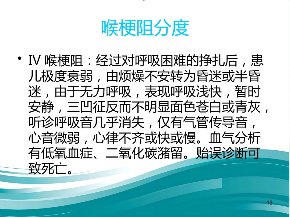 急性喉炎护理PPT课件(1)_第13页