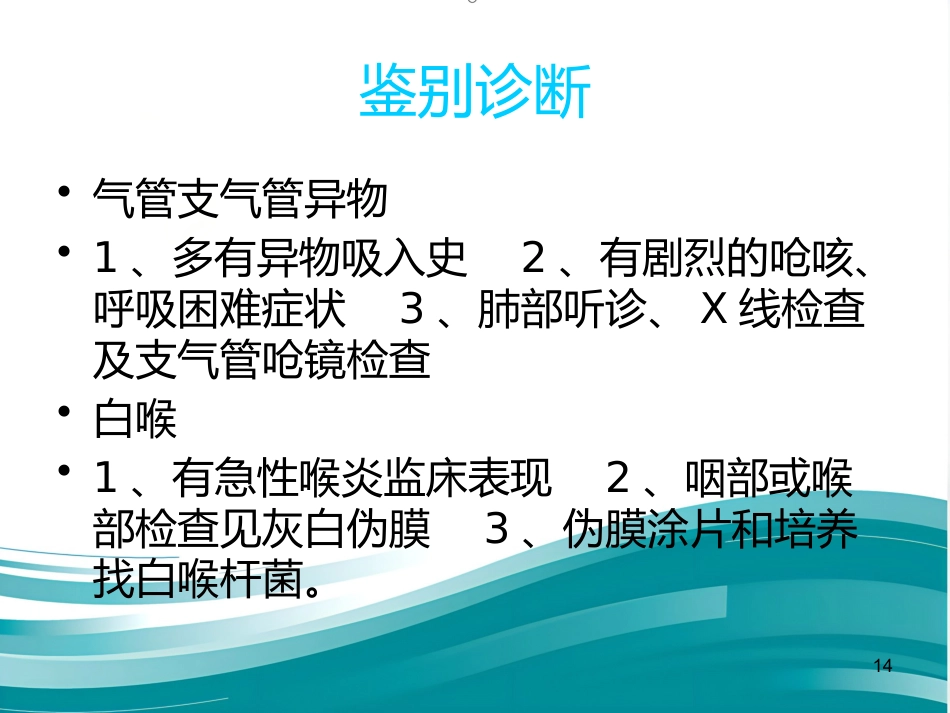急性喉炎护理PPT课件(1)_第14页