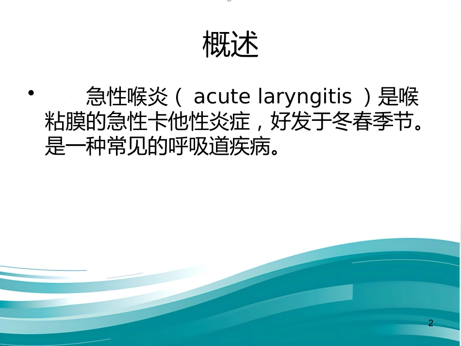 急性喉炎护理PPT课件(1)_第2页