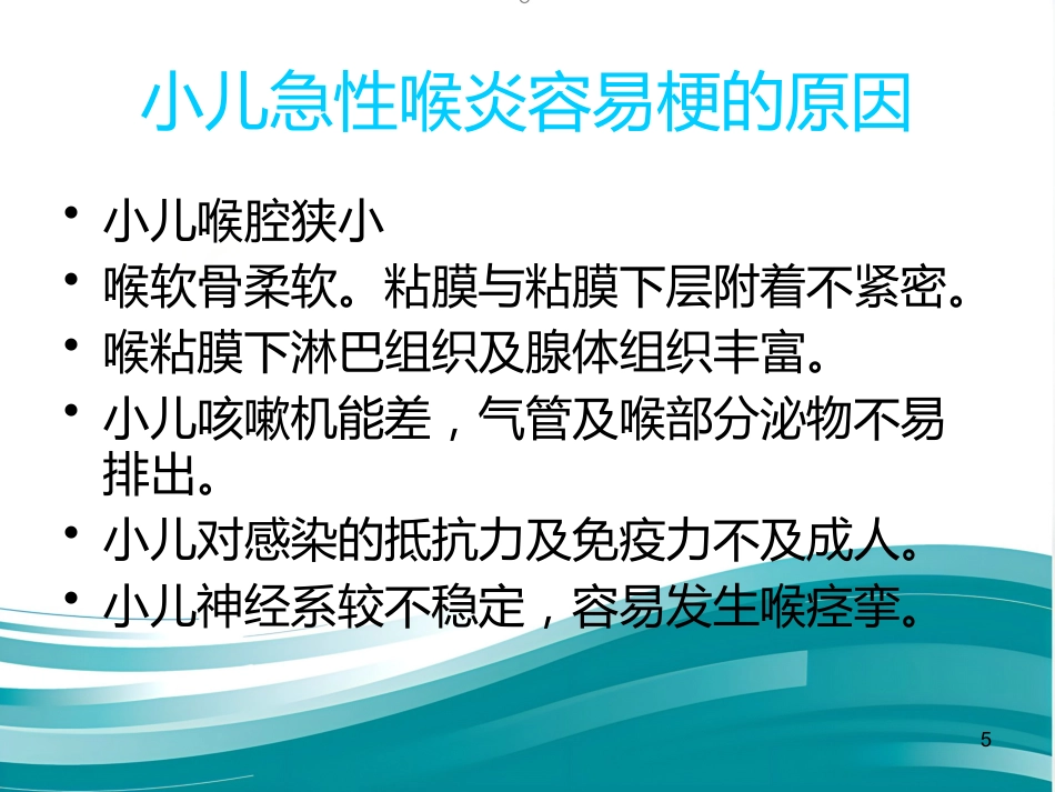 急性喉炎护理PPT课件(1)_第5页