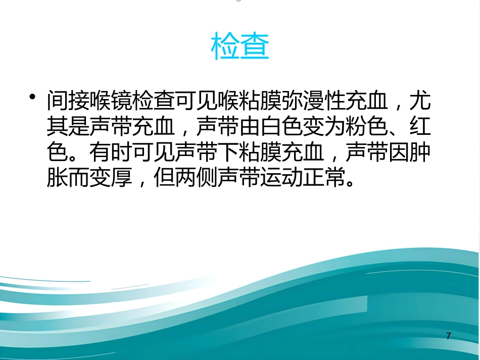 急性喉炎护理PPT课件(1)_第7页
