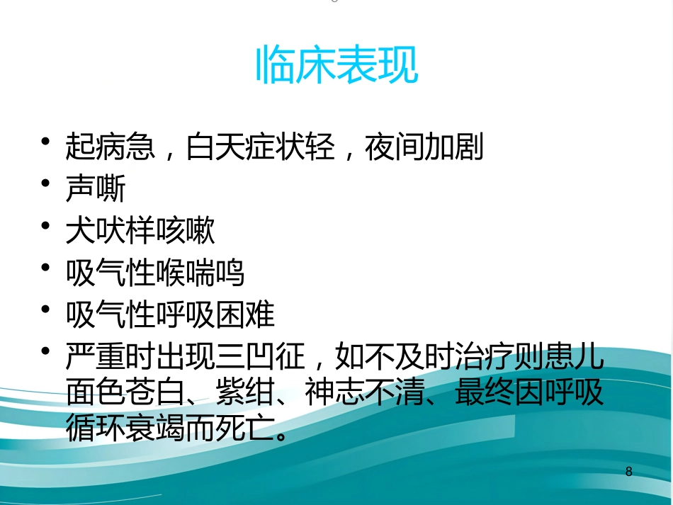 急性喉炎护理PPT课件(1)_第8页