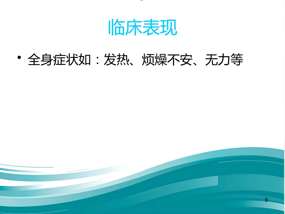 急性喉炎护理PPT课件(1)_第9页