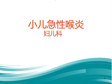急性喉炎护理PPT课件(1)