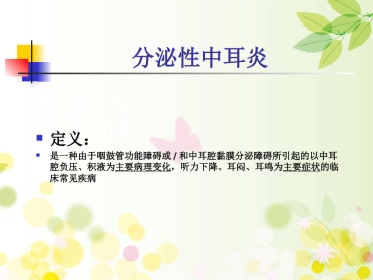 分泌性中耳炎(1)