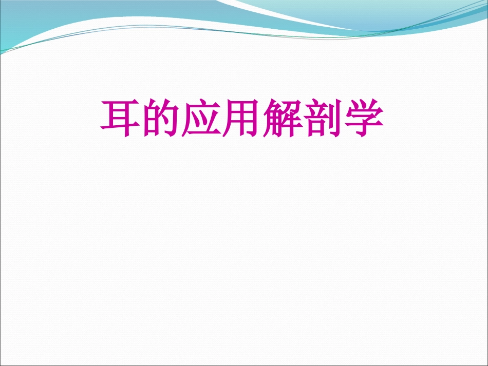 耳解剖(1)_第1页