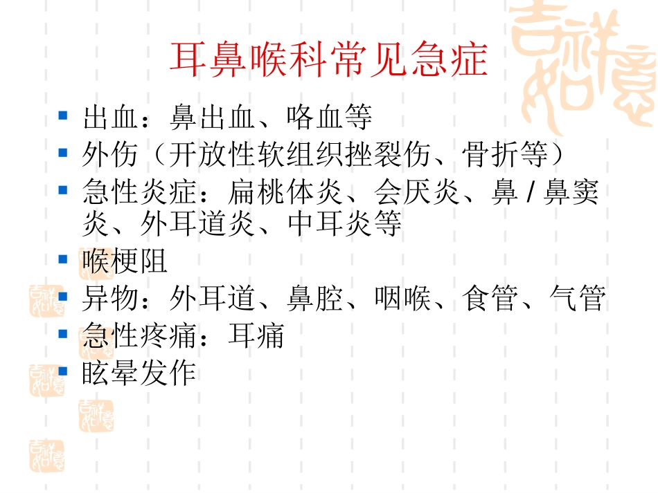 耳鼻喉科常见急症处理1讲诉_第2页